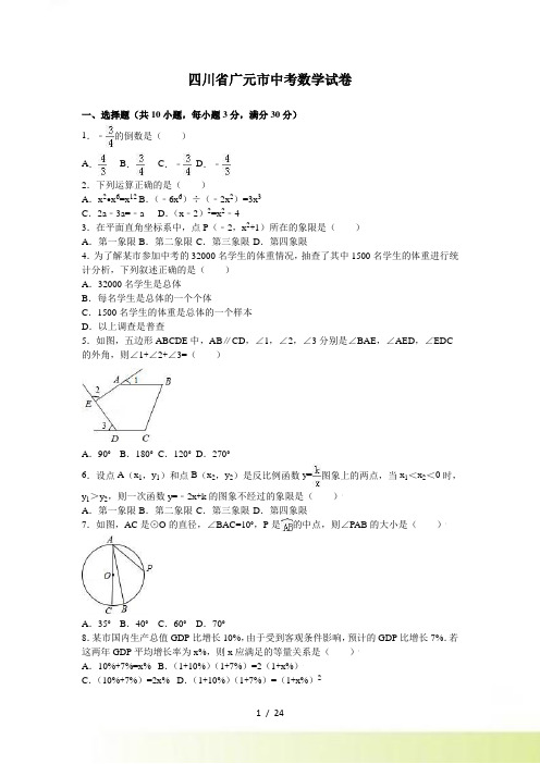 四川省广元市中考数学试卷含答案解析