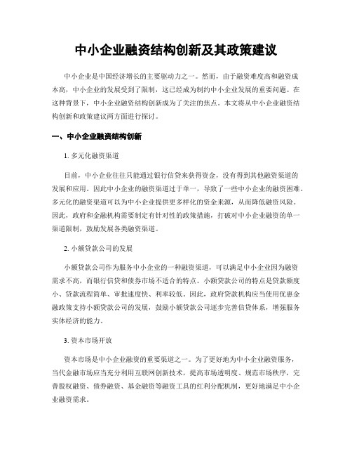 中小企业融资结构创新及其政策建议