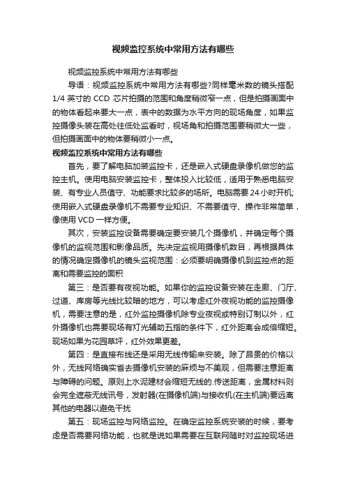 视频监控系统中常用方法有哪些