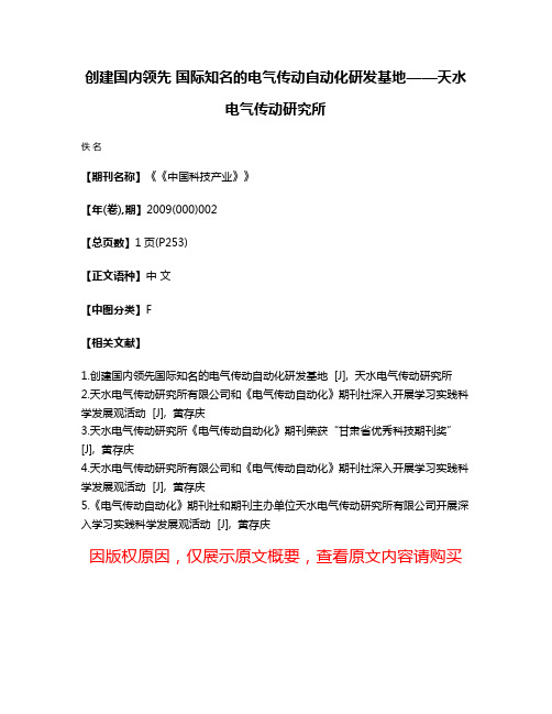 创建国内领先 国际知名的电气传动自动化研发基地——天水电气传动研究所