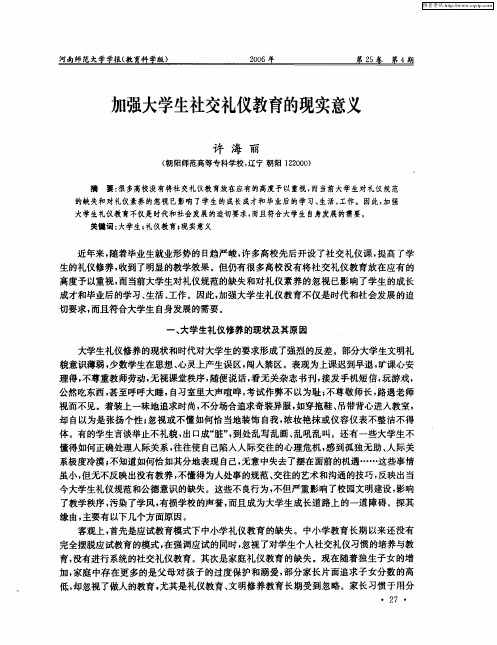 加强大学生社交礼仪教育的现实意义