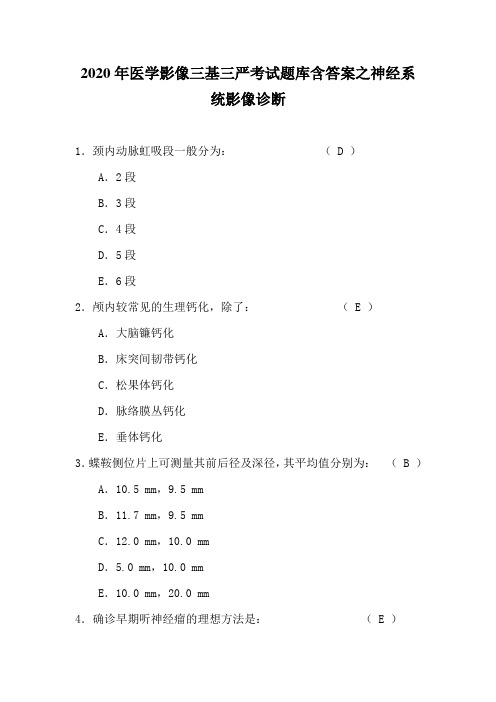 2020年医学影像三基三严考试题库含答案之神经系统影像诊断