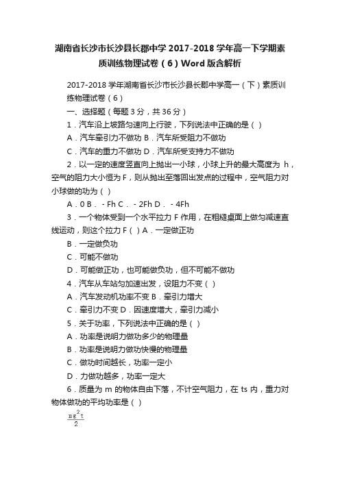 湖南省长沙市长沙县长郡中学2017-2018学年高一下学期素质训练物理试卷（6）Word版含解析