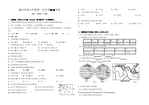 2014年秋九年级第一次月考地理试卷