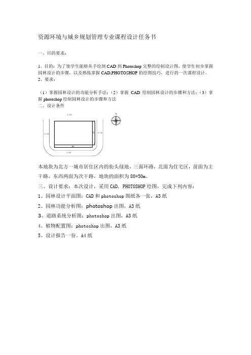 资源环境与城乡规划管理课程设计任务书