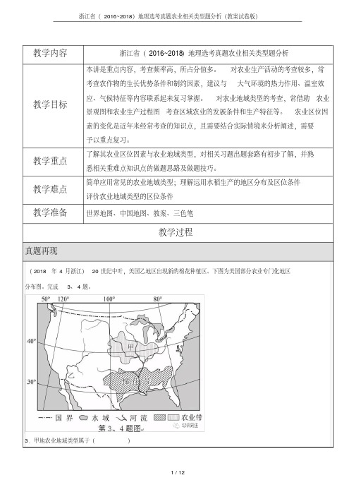 浙江省(2016~2018)地理选考真题农业相关类型题分析(教案试卷版)