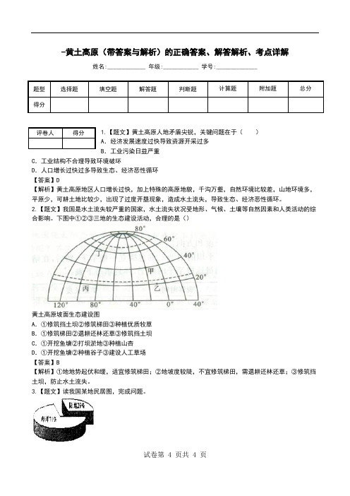 -黄土高原(带答案与解析)解答解析、考点详解.doc