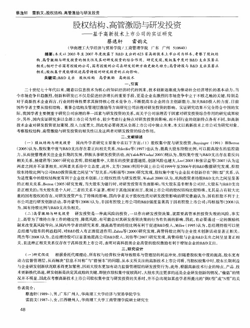 股权结构、高管激励与研发投资——基于高新技术上市公司的实证研究