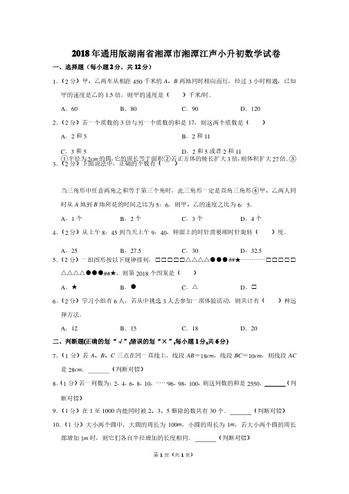 2018年湖南省湘潭市湘潭江声小升初数学试卷及参考答案