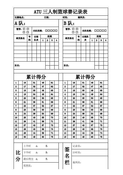 三人制篮球赛记录表