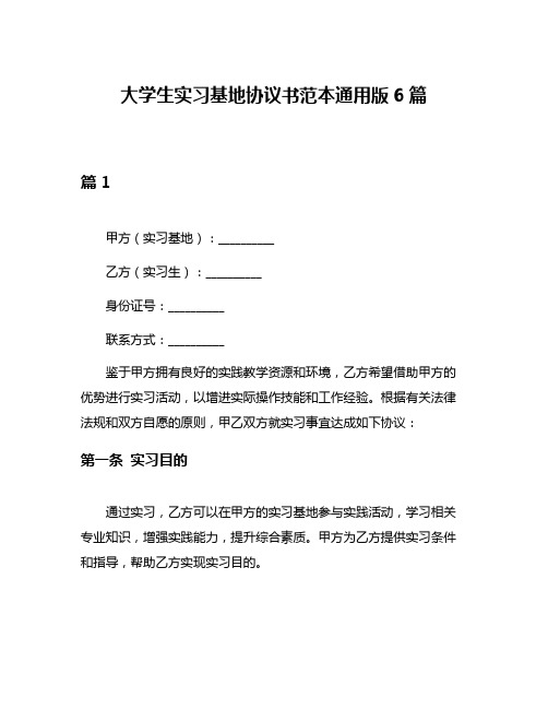 大学生实习基地协议书范本通用版6篇