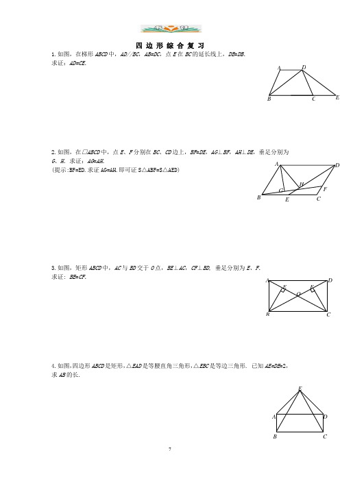 上海教育版数学八下第二十二章《四边形》综合复习.doc