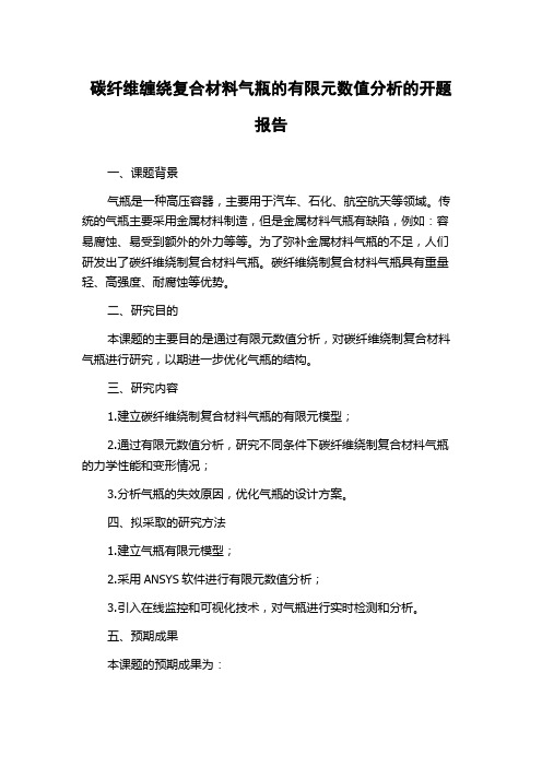 碳纤维缠绕复合材料气瓶的有限元数值分析的开题报告