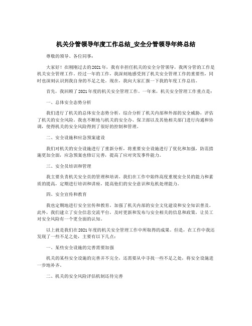 机关分管领导年度工作总结_安全分管领导年终总结