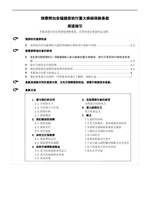 信泰附加安福提前给付重大疾病保险条款阅读指引