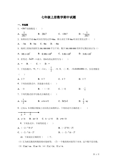 七年级上册数学期中试卷带答案