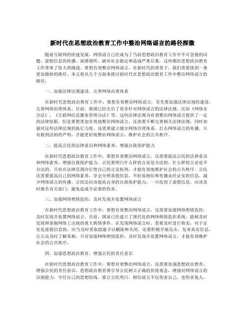 新时代在思想政治教育工作中整治网络谣言的路径探微