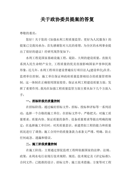 关于政协委员提案的答复