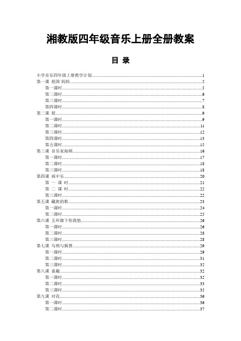 湘教版四年级音乐上册全册教案附教学计划工作总结