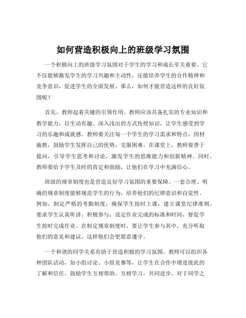 如何营造积极向上的班级学习氛围