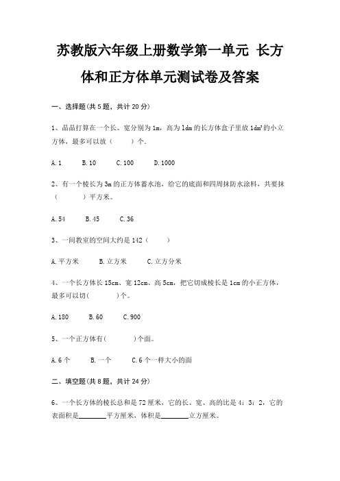 (典型题)苏教版六年级上册数学第一单元 长方体和正方体单元测试卷及答案