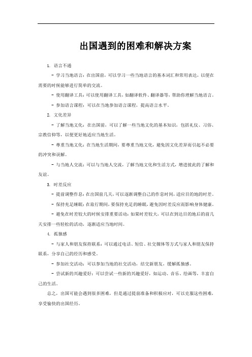 出国遇到的困难和解决方案