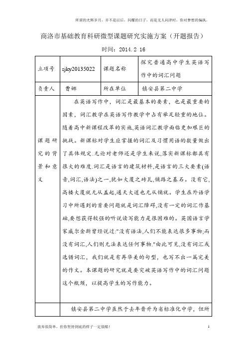 (新)高中英语词汇开题报告