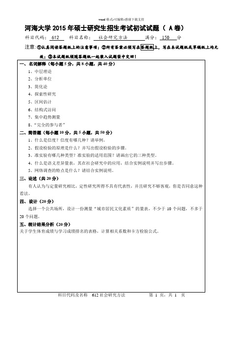 2015年河海社会学硕士入学试题