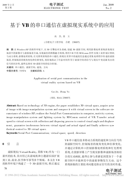 基于VB的串口通信在虚拟现实系统中的应用