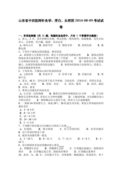 山东省中西医师针灸学:浮白、头窍阴2014-08-09考试试卷