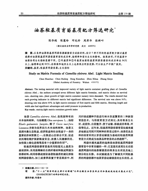 油茶轻基质育苗基质配方筛选研究