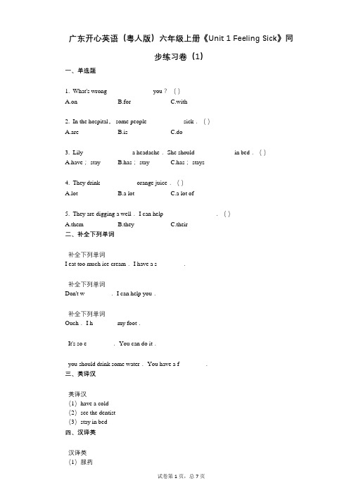 广东开心英语六年级上册《单元1Feeling Sick》小学英语-有答案-同步练习卷(1)