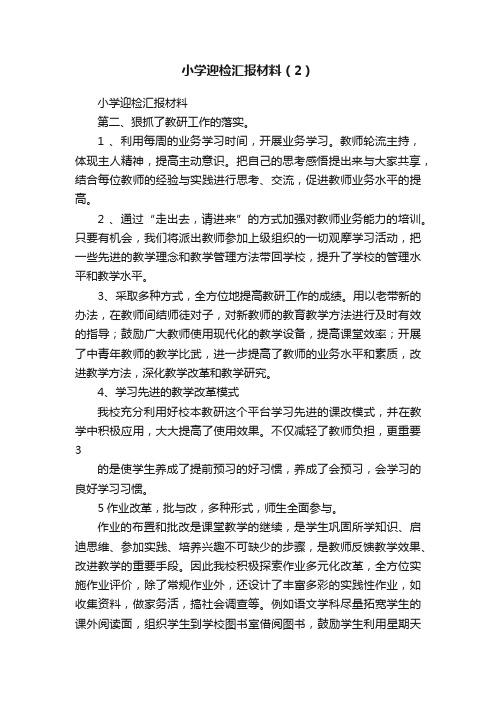 小学迎检汇报材料（2）