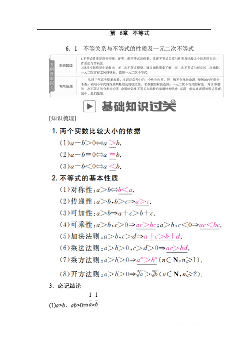 2019版高考数学(文)高分计划一轮高分讲义：第6章不等式 6.1 不等关系与不等式的性质及一元二次不等式 