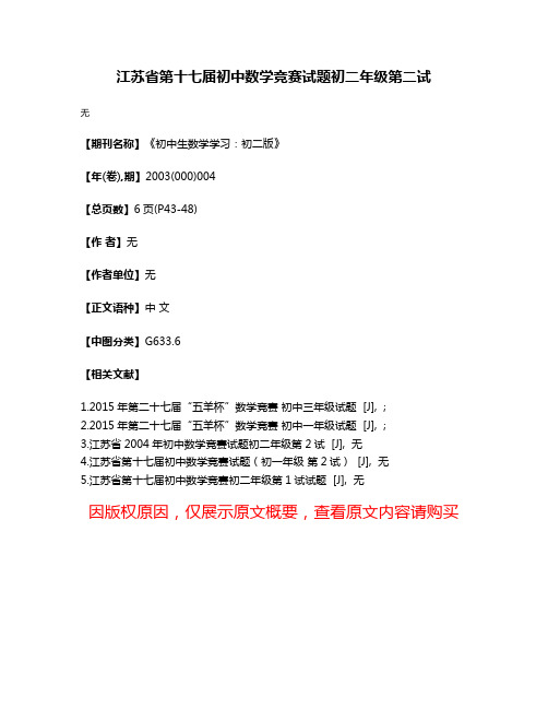 江苏省第十七届初中数学竞赛试题初二年级第二试