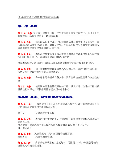 通风与空调工程质量检验评定标准分析