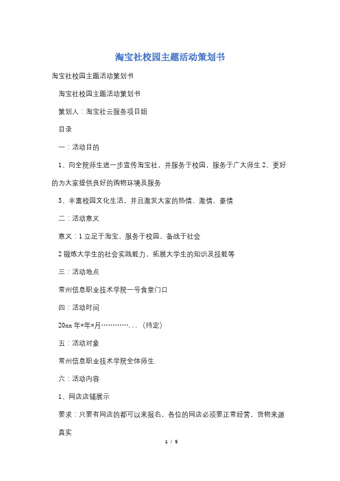 淘宝社校园主题活动策划书