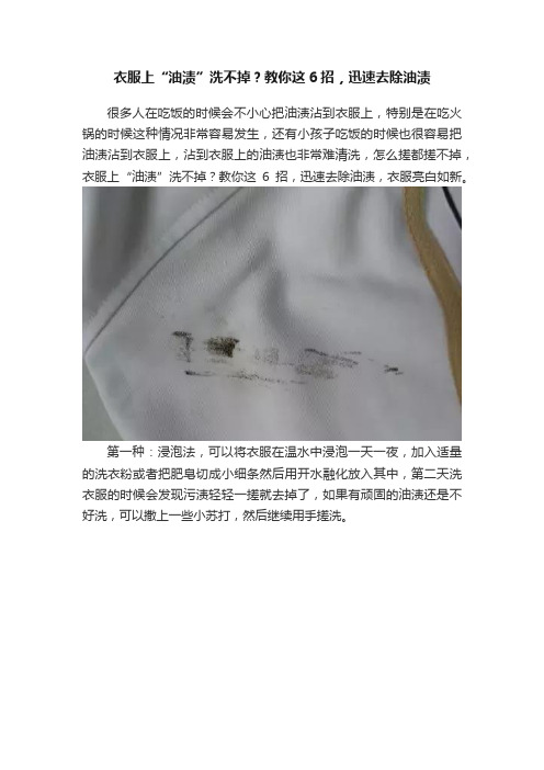 衣服上“油渍”洗不掉？教你这6招，迅速去除油渍