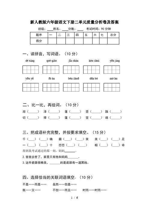 新人教版六年级语文下册二单元质量分析卷及答案