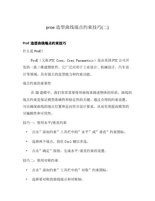 proe造型曲线端点约束技巧(二)