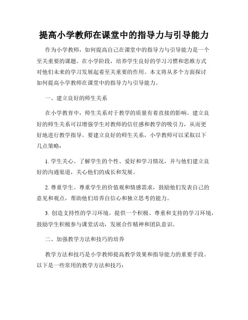 提高小学教师在课堂中的指导力与引导能力