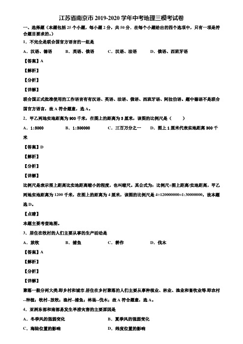 江苏省南京市2019-2020学年中考地理三模考试卷含解析