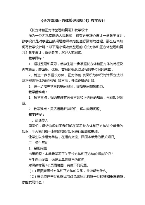 《长方体和正方体整理和复习》教学设计