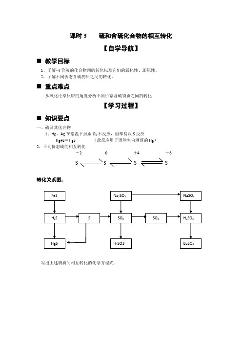 高一苏教版化学必修一教学案(33)硫和含硫化合物的相互转化