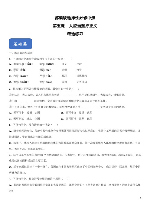 5 《人应当坚持正义》(同步习题)(原卷版)