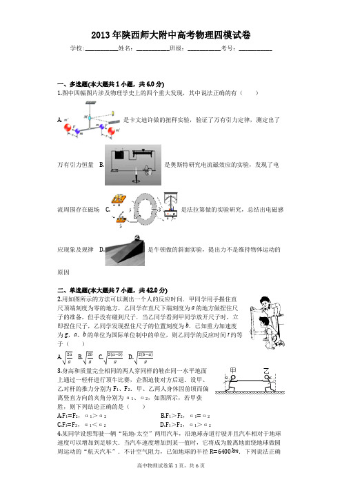 2013年陕西师大附中高考物理四模试卷