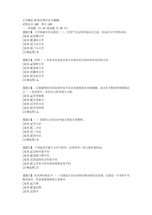 东北师范大学《文学概论》2023年秋学期在线作业2-答案3