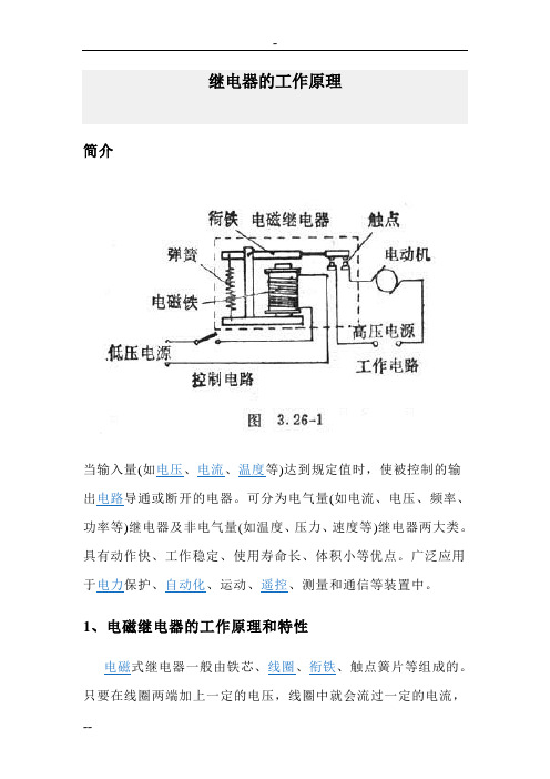 继电器的工作原理及作用