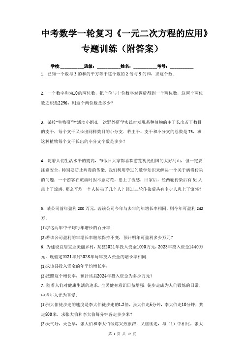 中考数学一轮复习《一元二次方程的应用》专题训练(附答案)