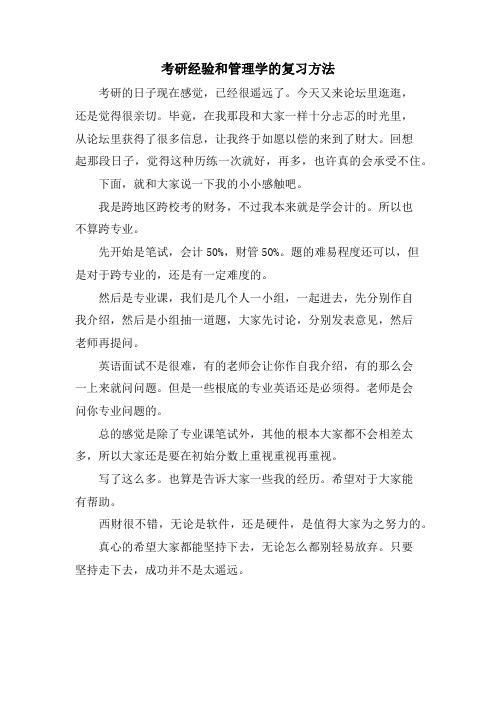 考研经验和管理学的复习方法